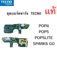 ชุดบอร์ดชาร์จ TECNO  ของแท้ศูนย์ พร้อมส่งครับ สำหรับ เช่น อาการชาร์จไม่เข้า