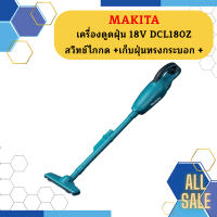 Makita เครื่องดูดฝุ่น 18V DCL180Z สวิทช์ไกกด +เก็บฝุ่นทรงกระบอก +   ถูกที่สุด