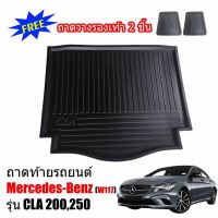 โปรดี ถาดท้ายรถยนต์ BENZ CLA ( W117 ) FOR CLA 180, 200,250 ถาดท้ายรถ ถาดรองสัมภาระท้ายรถ ถาดท้าย ถาดสัมภาระท้ายรถ ถาดวางท้ายรถ ถูก++ พรมปูรถ แผ่นยางรถ พรมปูในรถ แต่งรถ