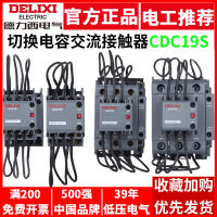 Delixi สวิตช์คอนแทค AC แบบ capacitive CDC19S เฟสเดียว 220V สามเฟส 380V ตู้ชดเชยพลังงานปฏิกิริยา CJ19