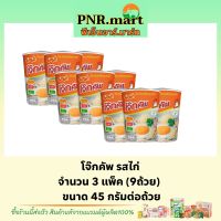 PNR.mart(9x45g) มาม่า โจ๊กคัพ รสไก่ Mama rice porridge cup โจ๊กถ้วย โจ๊กกึ่งสำเร็จรูป ข้าวเช้า อาหารกินง่าย พกพกสะดวก อาหารเช้า