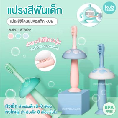 ʕ￫ᴥ￩ʔ แปรงสีฟันซิลิโคนสำหรับเด็ก KUB