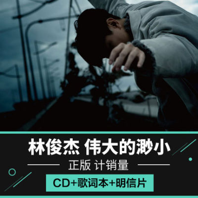 ของแท้ Lin Junjie 12th / 12th อัลบั้ม Great Little CD + รูปภาพเนื้อเพลง + โปสการ์ด