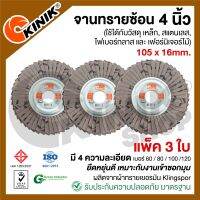 (แพ็ค3ใบ) จานทรายซ้อนหลังอ่อน 4นิ้ว KINIK (ขนาด105 x 16mm. สีดำ) มี4เบอร์ #60 /#80 /#100 /#120