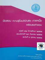 ข้อสอบพร้อมธงคำตอบ เนติบัณฑิต ภาคหนึ่ง สมัยที่ 72 (เนติบัณฑิตยสภา)ปกมีตำหนิ