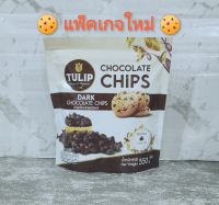 TULIP CHOCOLATE CHIPS ดาร์กช็อกโกแล็ตชิพส์ ชนิดเม็ดกลาง ขนาด 550 กรัม และ แบ่งบรรจุ 100 กรัม