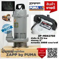 ปั๊มแช่ ปั้มแช่ ไดโว่สูบน้ำ อลูมิเนียม ZAPP ZP-MDX2750 ท่อออก 2 นิ้ว 1 แรง ภายใต้แบรนด์ PUMA รับประกัน 1 ปีคุณภาพเกินราคา จัดส่งเคอรี่