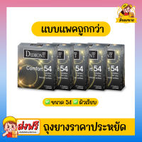 ถุงยางอนามัย Dumont Condom รุ่น Comfort คอมฟอร์ท 54 จำนวน 5 กล่อง (1 กล่อง บรรจุ 3 ชิ้น)