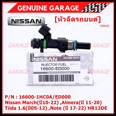 (ราคา /1 ชิ้น)***พิเศษ***หัวฉีดใหม่แท้ Nissan March(ปี10-22) ,Almera(ปี 11-20) ,Tiida 1.6(ปี05-12) ,Note (ปี 17-22)  HR12DE Part No: 16600-1HC0A/ED000 (พร้อมจัดส่ง) แนะนำเปลี่ยนครบชุด3 หัว