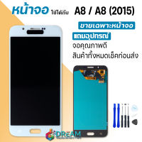 Dream phone LCD Display จอ + ทัช Samsung galaxy A8/A800F(SM-A800)/A8(2015) พร้อมทัชสกรีน LCD Display A8/A800F(SM-A800)/A8(2015) งาน oled ปรับแสงได้