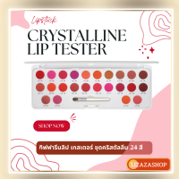 (ของแท้ พร้อมส่ง) กิฟฟารีนลิปเทสเตอร์ลิปสติก24สี เทสเตอร์ ลิปพาเลท ลิปตลับสีสดเนื้อฉ่ำวาวพร้อมพู่กันทาในตลับ