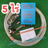 ** ครบชุด 5 ไร่ ** เครื่องควบคุมรั้วไฟฟ้า+ลวด1.6มิล ล้อมคอกสัตว์  ล้อมวัว  AC(220v) / DC(12v) 2 ระบบ ตราช้างคู่ คุณภาพดี 100%