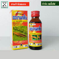 อะบาเมกติน กำจัดเพลี้ยไฟในพริก(Abametin) เข้มข้น 1.8% EC ขนาดบรรจุ 100 ซีซี