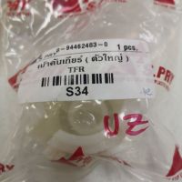 บุชคันเกียร์ อีซูซุ TFR (ตัวใหญ่)​ OEM