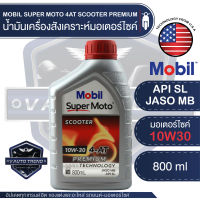 MOBIL SUPER MOTO 4AT SCOOTER 10W30 PREMIUM TECHNOLOGY 0.8 ลิตร น้ำมันเครื่อง โมบิล สกูตเตอร์ น้ำมันเครื่องสังเคราะห์ เอสเตอร์สังเคราะห์ น้ำมันเครื่องฐานสังเคราะห์ น้ำมันเครื่องมอเตอร์ไซค์