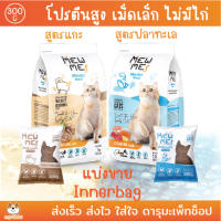 อาหารแมว Mewme (เมี้ยวมี) รสปลาทะเลรวม และแกะรมควัน ถุง innerbag แบ่งขาย 300G แพ็คจากโรงงาน