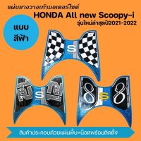 #สีฟ้า แผ่น พื้น ยางวางเท้า Scoopyi รุ่นใหม่ล่าสุด SCOOPY-I CLUB12 All new 2021-2022