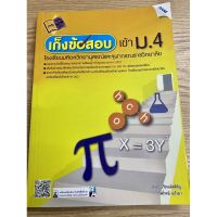 หนังสือ เก็งข้อสอบเข้า ม.4 โรงเรียน มหิดลวิทยานุสรณ์และ จุฬาภรณราชวิทยาลัย