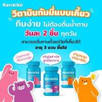 ส่งฟรี ของพร้อมส่ง 2 กระปุก Kenkiko วิตามินกัมมี่เด็กแบบเคี้ยว มี 3 สูตร บำรุงสมอง ความจำ/เสริมภูมิคุ้มกัน ไม่ป่วยง่าย/บำรุงกระดูก เร่งสูง