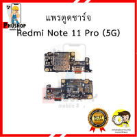 แพรตูดชาร์จ Redmi Note 11 Pro (5G) อะไหล่มือถือ อะไหล่สายแพร สินค้าส่งในไทย