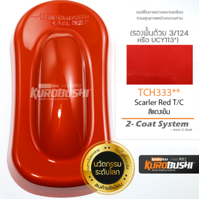 TCH333 สีแดงเข้ม Scarlet Red T/C 2-Coat System สีมอเตอร์ไซค์ สีสเปรย์ซามูไร คุโรบุชิ Samuraikurobushi