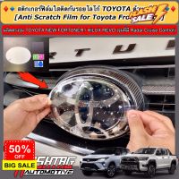 ฟิล์มใสติดกันรอยโลโก้ TOYOTA ด้านหน้า-ด้านหลังรถ สำหรับ Toyota Fortuner/ Hilux Revo (รุ่นที่มี Radar Cruise Control) #ฟีล์มกันรอย #ฟีล์มใสกันรอย #ฟีล์มใส #สติ๊กเกอร์ #สติ๊กเกอร์รถ #สติ๊กเกอร์ติดรถ   #ฟีล์มติดรถ