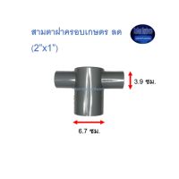 สามตาฝาครอบเกษตร ลด ท่อน้ำไทย (2”x1”) Thai Pipe Tee Cap For Agricultural Use เทา 2x1 ^^