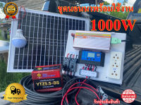 ชุดนอนนา ชุดคอนโทรลเลอร์ชาร์จเจอร์ ชุดโซล่าเซลล์สำเร็จรูป รุ่น 12V1000W พลังงานเเสงอาทิตย์ พร้อมเเผงโซล่าเซลล์ เเบตเตอรี่