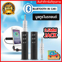 BT-801 ตัวรับสัญญาณบูลทูธ ในรถยนต์ เปลี่ยนลำโพงธรรมดาเป็นลำโพงบูลทูธ Car Bluetooth AUX V4.1