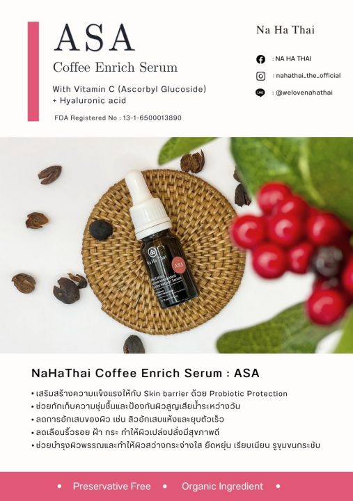 เซรั่ม-ณ-หทัย-asa-nahathai-serum-coffee-extract-asa-สูตรใหม่-ส่งฟรี