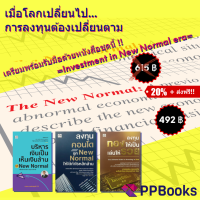 [ลด 20% + ส่งฟรี!!] Investment in New Normal era