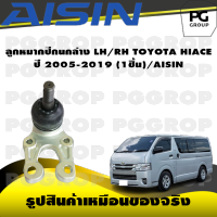 ชุดช่วงล่าง TOYOTA HIACE ปี 2005-2019/AISIN