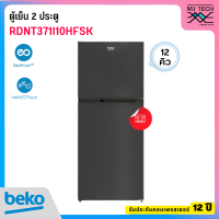 BEKO ตู้เย็น 2 ประตู ขนาด 12 คิว รุ่น RDNT371I10HFSK