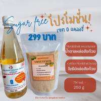 ไซรัปหล่อฮังก๊วย 750 ml+น้ำตาลหล่อฮังก๊วย 250 กรัม ราคาพิเศษสุดคุ้ม ใช้ทดแทนน้ำตาล สำหรับปรุงอาหาร เครื่องดื่ม ทำขนม