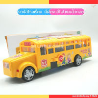 รถบัสโรงเรียน ใส่ถ่าน มีเสียง มีไฟ ชนแล้วถอย School Bus