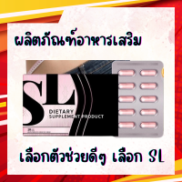 SL อาหารเสริมลดน้ำหนัก คุมความหิว ของแท้100%