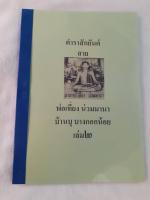 ตำราสักยันต์ สายพ่อเที่ยง เล่ม2