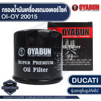 กรองน้ำมันเครื่อง รถมอเตอร์ไซค์ OYABUN OI-OY-20015 สำหรับ DUCATI M796-1200 ไส้กรองน้ำมันเครื่อง มอไซค์ บิ๊กไบค์