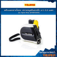 TAJIMA ตลับเมตรสายโลหะ ปลายหมุดมีแม่เหล็ก รุ่น Zigma Stop รุ่น SFSSM2555 ยาว 5.5 เมตร