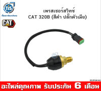 เพรสเชอร์สวิทซ์ CAT 320B ( สีดำ ปลั๊กตัวเมีย )