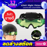 แว่นตา Night Vision แว่นตากันลม แว่นตาอินฟาเรด แว่นตาปาร์ตี้ แว่นมองกลางคืน【ของแท้】