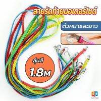 T.Z. สายรัดของ สายรัดมอเตอร์ไซค์ สายรัดยางยืด   Elastic rope