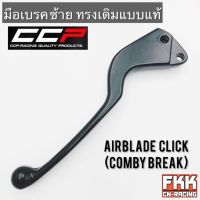 มือเบรค Click Airblade ซ้าย Comby Break ทรงเดิมแบบแท้ CCP-Racing คลิก แอร์เบรค คอมบายเบรค