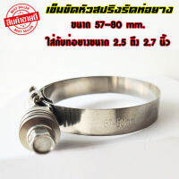 เข็มขัดหัวสปริง เข็มขัดรัดท่อยาง  2.5 ถึง 2.7 นิ้ว เข็มขัดขนาด 57-80 mm. งานหัวสปริงไขแน่น ไม่คลาย ไม่รูด รถบูสเยอะใส่ได้สบาย รับประกันคุณภาพ