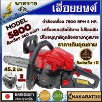 เลื่อยยนต์ เครื่องเลื่อย เลื่อยโซ่ NAKARAT รุ่น 5800 แท้ 5HP รับประกัน 1 ปี