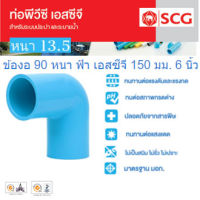 [SCG] ข้องอ90°พีวีซี PVC หนา ขนาด 6นิ้ว 150mm. ท่อน้ำดื่ม ข้อต่อตรง สามทาง ข้องอ PVC อุปกรณ์ท่อ ท่อปะปา ท่อเกษตร ท่อน้ำ