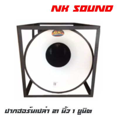 NK SOUND 21X1 ปากฮอร์นเปล่า 21 นิ้ว 1 ยูนิต โครงเหล็ก กว้าง 55 ยาว 53 ลึก 100 (ราคาต่อ 1 ปาก)