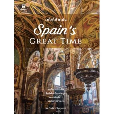 Spains Great Time / นพ. วันฉัตร ชินสุวาเทย์