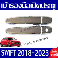 ครอบมือจับประตู ชุปโครเมี่ยม รุ่นรองท๊อป - ไม่มีรูเว้า ซูซุกิ สวิฟท์ SUZUKI SWIFT 2018 2019 2020 2021 2022 2023 ใส่ร่วมกันได้