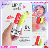 Lip it ลิปพี่นัท ลิปบาล์ม ลิปกันแดด บำรุงริมฝีปาก ปากคล้ำ ปากแห้ง ลอก กลิ่นผลไม้ ชุ่มชื้น ลิปทินท์ ลิปอิท